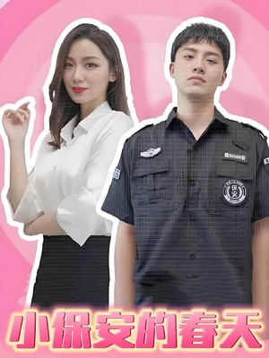 小保安的春天