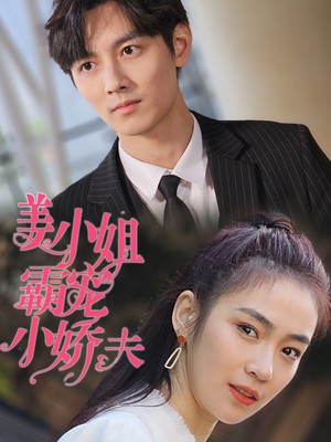 姜小姐霸宠小娇夫