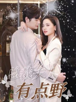 总裁夫人有点野