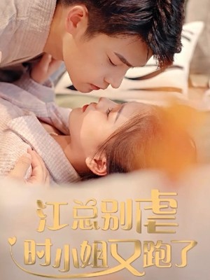 江总别虐，时小姐又跑了