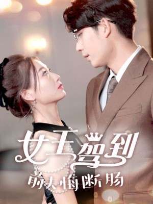 女王驾到前夫悔断肠