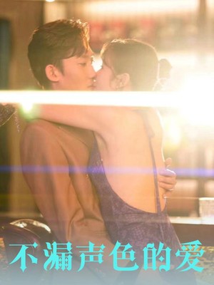 不漏声色的爱