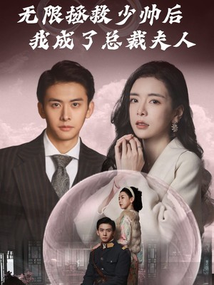 无限拯救少帅后我成了总裁夫人