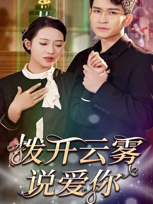 拨开云雾说爱你