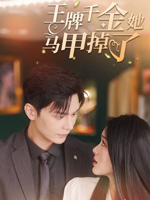 王牌千金她马甲掉了