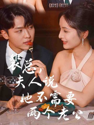 裴总，夫人说她不需要两个老公