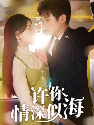 许你情深似海