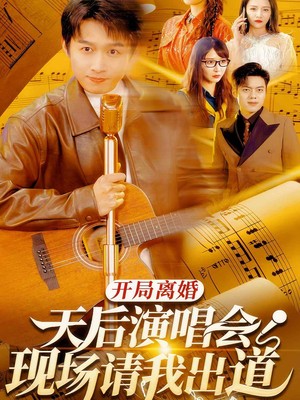 开局离婚天后演唱会现场请我出道