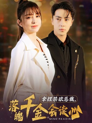 拿捏禁欲总裁，落魄千金会读心