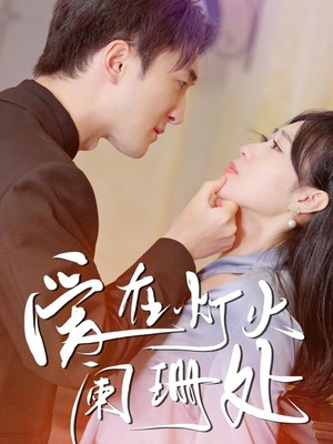 新：爱在灯火阑珊处