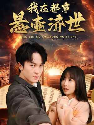 我在都市悬壶济世