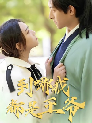 到哪我都是王爷