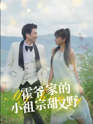 霍爷家的小祖宗甜又野