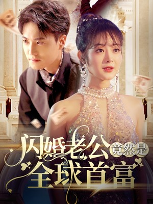 闪婚老公竟然是全球首富