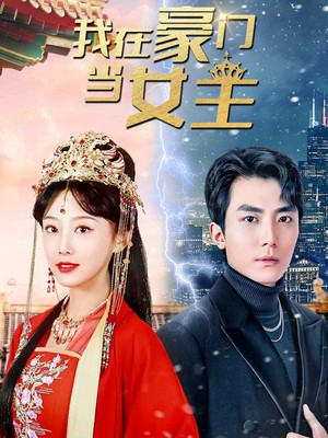 我在豪门当女主