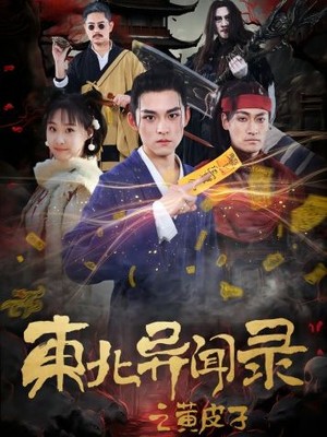 东北异闻录之黄皮子