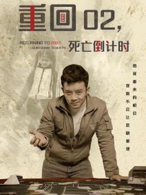重回02死亡倒计时