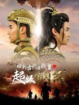 回到古代当战皇之超级纳戒