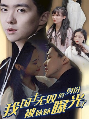 我国士无双的身份，被妹妹曝光了