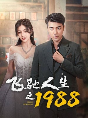 飞驰人生之1988