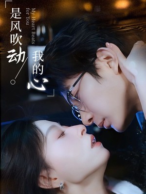 是风吹动我的心