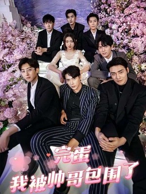 完蛋，我被帅哥包围了