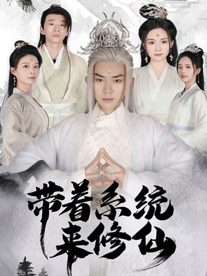 带着系统来修仙