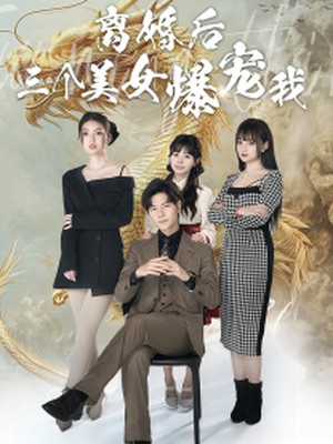 离婚后三个美女爆宠我