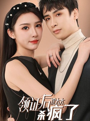 领证后沈太太杀疯了