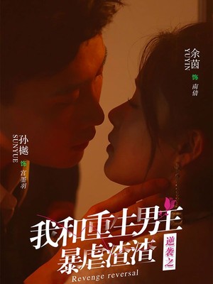 逆袭之我和重生男友暴虐渣渣