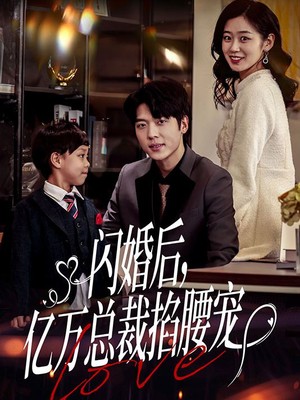 闪婚后，亿万总裁掐腰宠