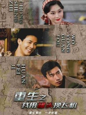 重生之我用罐头换飞机