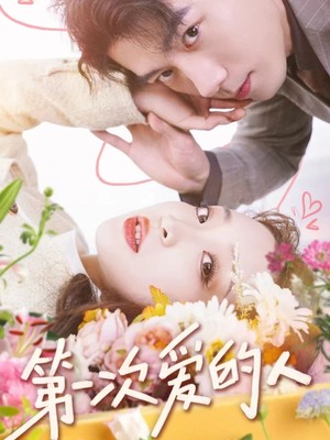 第一次爱的人