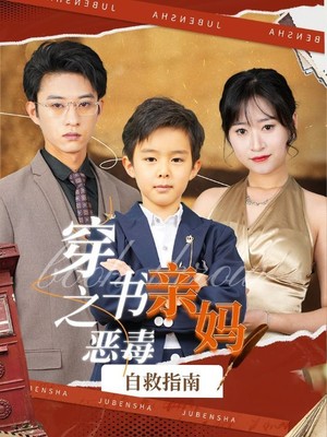 穿书之恶毒亲妈自救指南