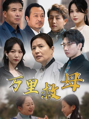 万里救母