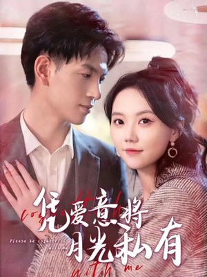 凭爱意将月光私有