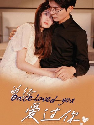 曾经爱过你