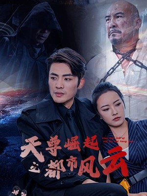 天尊崛起之都市风云