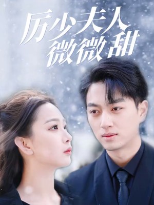 历少夫人微微甜