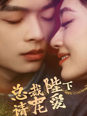 总裁陛下请宠爱