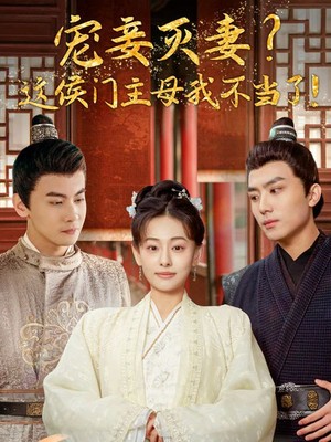 宠妻灭妻？这候门主母我不当了！