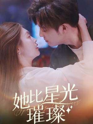 她比星光璀璨
