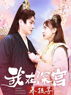 我在深宫养孩子