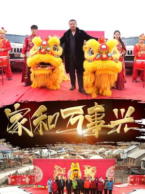 新：家和万事兴