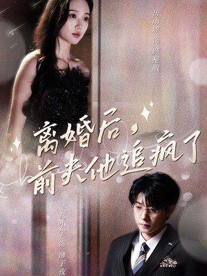 离婚后，前夫他追疯了