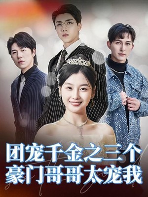 团宠千金之三个豪门哥哥太宠我