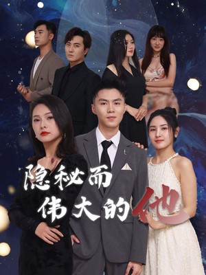 隐秘而伟大的他