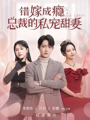 错嫁成瘾：总裁的私宠甜妻