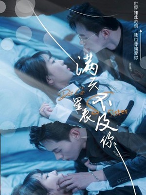 满天星辰不及你