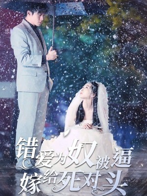 错爱为奴被逼嫁给死对头